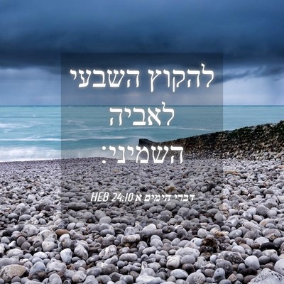 Picture 04 - דברי הימים א 24:10 HEB - להקוץ השבעי לאביה - Bible Verse Picture