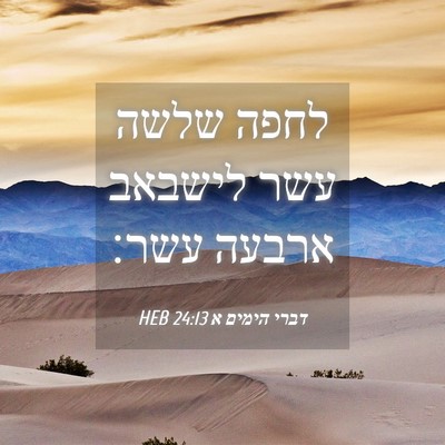 Picture 04 - דברי הימים א 24:13 HEB - לחפה שלשה עשר לישבאב ארבעה - Bible Verse Picture