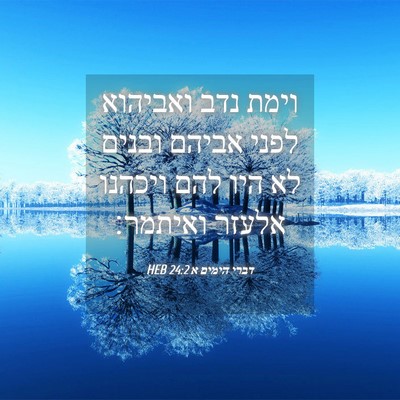 Picture 04 - דברי הימים א 24:2 HEB - וימת נדב ואביהוא לפני - Bible Verse Picture