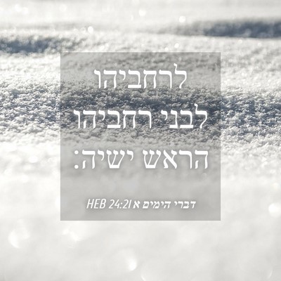 Picture 04 - דברי הימים א 24:21 HEB - לרחביהו לבני רחביהו הראש - Bible Verse Picture