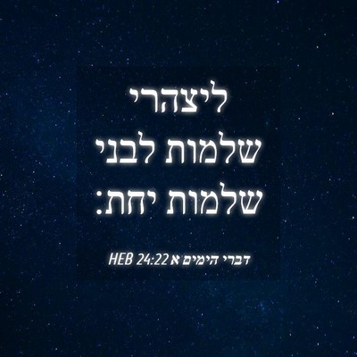 Picture 04 - דברי הימים א 24:22 HEB - ליצהרי שלמות לבני שלמות - Bible Verse Picture