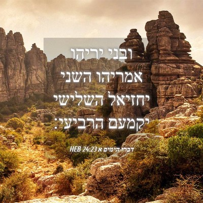 Picture 04 - דברי הימים א 24:23 HEB - ובני יריהו אמריהו השני - Bible Verse Picture