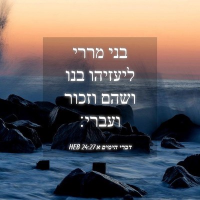 Picture 04 - דברי הימים א 24:27 HEB - בני מררי ליעזיהו בנו ושהם - Bible Verse Picture