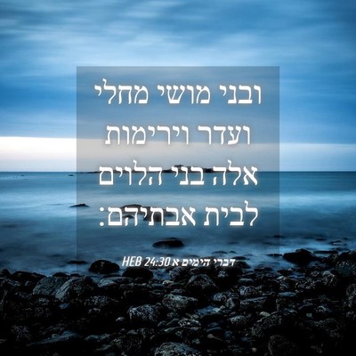 Picture 04 - דברי הימים א 24:30 HEB - ובני מושי מחלי ועדר - Bible Verse Picture