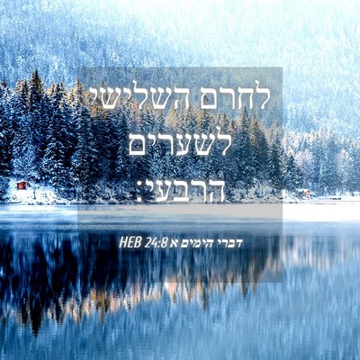 Picture 04 - דברי הימים א 24:8 HEB - לחרם השלישי לשערים - Bible Verse Picture