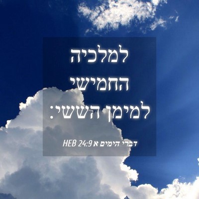 Picture 04 - דברי הימים א 24:9 HEB - למלכיה החמישי למימן - Bible Verse Picture