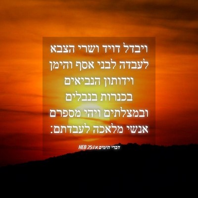 Picture 04 - דברי הימים א 25:1 HEB - ויבדל דויד ושרי הצבא לעבדה - Bible Verse Picture