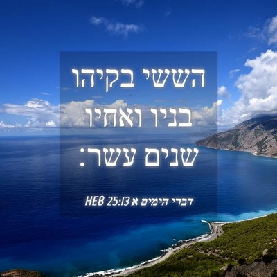Picture 04 - דברי הימים א 25:13 HEB - הששי בקיהו בניו ואחיו שנים - Bible Verse Picture
