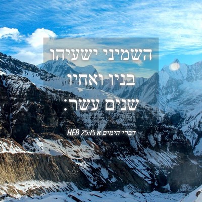 Picture 04 - דברי הימים א 25:15 HEB - השמיני ישעיהו בניו ואחיו - Bible Verse Picture