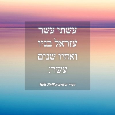 Picture 04 - דברי הימים א 25:18 HEB - עשתי עשר עזראל בניו ואחיו - Bible Verse Picture