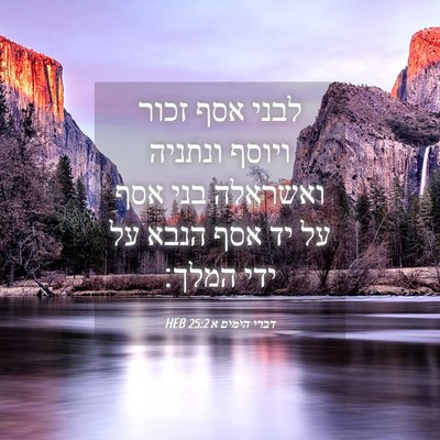 Picture 04 - דברי הימים א 25:2 HEB - לבני אסף זכור ויוסף ונתניה - Bible Verse Picture