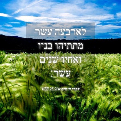Picture 04 - דברי הימים א 25:21 HEB - לארבעה עשר מתתיהו בניו - Bible Verse Picture