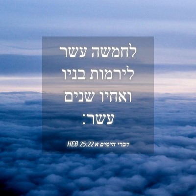 Picture 04 - דברי הימים א 25:22 HEB - לחמשה עשר לירמות בניו - Bible Verse Picture
