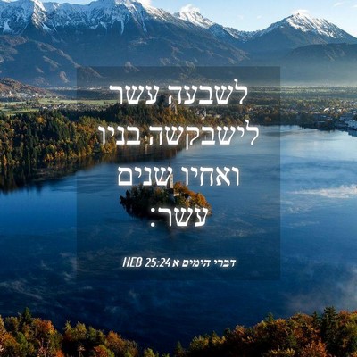 Picture 04 - דברי הימים א 25:24 HEB - לשבעה עשר לישבקשה בניו - Bible Verse Picture