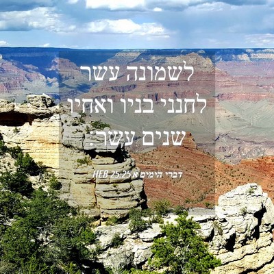 Picture 04 - דברי הימים א 25:25 HEB - לשמונה עשר לחנני בניו - Bible Verse Picture