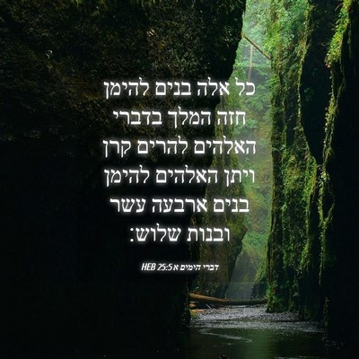 Picture 04 - דברי הימים א 25:5 HEB - כל אלה בנים להימן חזה המלך - Bible Verse Picture