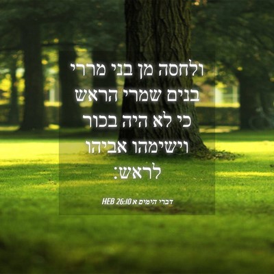 Picture 04 - דברי הימים א 26:10 HEB - ולחסה מן בני מררי בנים שמרי - Bible Verse Picture