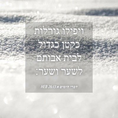 Picture 04 - דברי הימים א 26:13 HEB - ויפילו גורלות כקטן כגדול - Bible Verse Picture