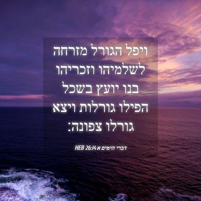 Picture 04 - דברי הימים א 26:14 HEB - ויפל הגורל מזרחה לשלמיהו - Bible Verse Picture