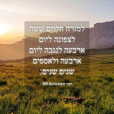 Picture 04 - דברי הימים א 26:17 HEB - למזרח הלוים ששה לצפונה - Bible Verse Picture