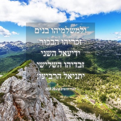 Picture 04 - דברי הימים א 26:2 HEB - ולמשלמיהו בנים זכריהו - Bible Verse Picture