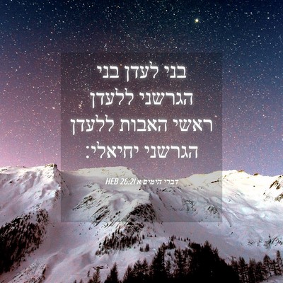 Picture 04 - דברי הימים א 26:21 HEB - בני לעדן בני הגרשני ללעדן - Bible Verse Picture