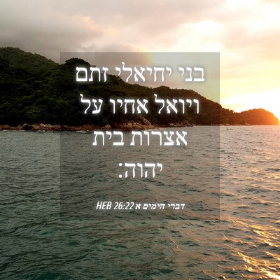 Picture 04 - דברי הימים א 26:22 HEB - בני יחיאלי זתם ויואל אחיו - Bible Verse Picture