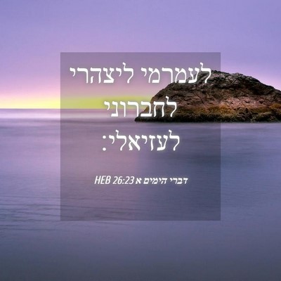 Picture 04 - דברי הימים א 26:23 HEB - לעמרמי ליצהרי לחברוני - Bible Verse Picture