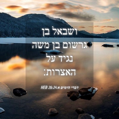 Picture 04 - דברי הימים א 26:24 HEB - ושבאל בן גרשום בן משה נגיד - Bible Verse Picture