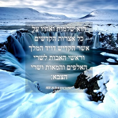 Picture 04 - דברי הימים א 26:26 HEB - הוא שלמות ואחיו על כל אצרות - Bible Verse Picture