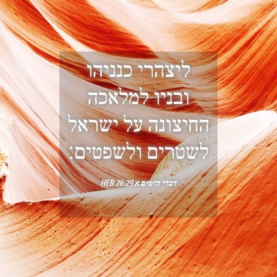 Picture 04 - דברי הימים א 26:29 HEB - ליצהרי כנניהו ובניו למלאכה - Bible Verse Picture