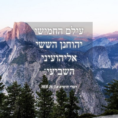 Picture 04 - דברי הימים א 26:3 HEB - עילם החמישי יהוחנן הששי - Bible Verse Picture