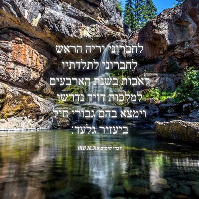 Picture 04 - דברי הימים א 26:31 HEB - לחברוני יריה הראש לחברוני - Bible Verse Picture
