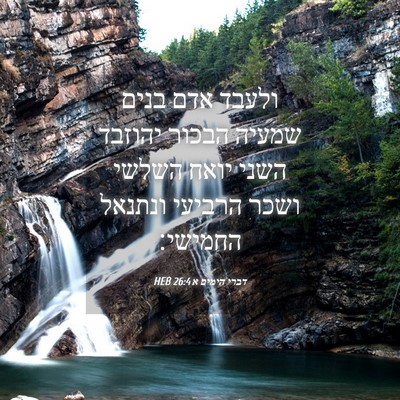 Picture 04 - דברי הימים א 26:4 HEB - ולעבד אדם בנים שמעיה הבכור - Bible Verse Picture