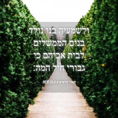 Picture 04 - דברי הימים א 26:6 HEB - ולשמעיה בנו נולד בנים - Bible Verse Picture