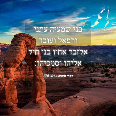 Picture 04 - דברי הימים א 26:7 HEB - בני שמעיה עתני ורפאל ועובד - Bible Verse Picture