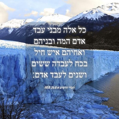 Picture 04 - דברי הימים א 26:8 HEB - כל אלה מבני עבד אדם המה - Bible Verse Picture