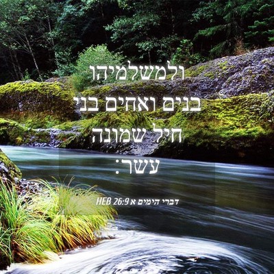 Picture 04 - דברי הימים א 26:9 HEB - ולמשלמיהו בנים ואחים בני - Bible Verse Picture