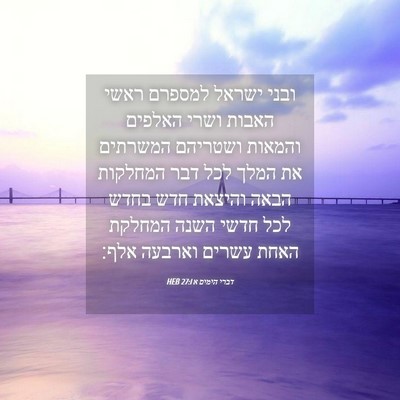 Picture 04 - דברי הימים א 27:1 HEB - ובני ישראל למספרם ראשי - Bible Verse Picture