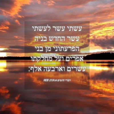 Picture 04 - דברי הימים א 27:14 HEB - עשתי עשר לעשתי עשר החדש - Bible Verse Picture