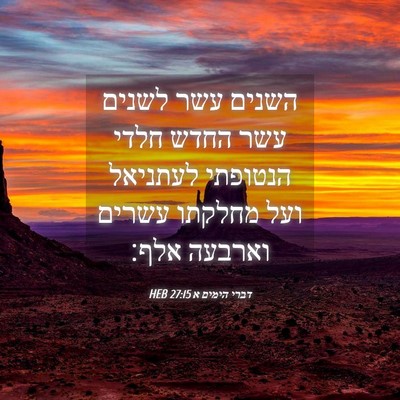 Picture 04 - דברי הימים א 27:15 HEB - השנים עשר לשנים עשר החדש - Bible Verse Picture