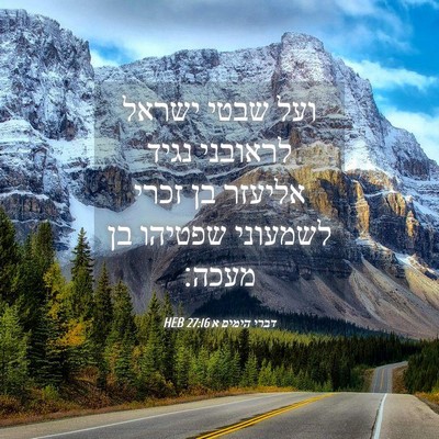Picture 04 - דברי הימים א 27:16 HEB - ועל שבטי ישראל לראובני - Bible Verse Picture