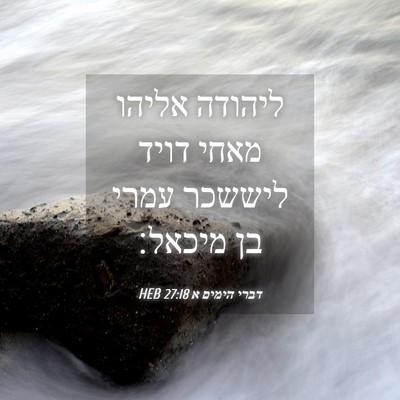 Picture 04 - דברי הימים א 27:18 HEB - ליהודה אליהו מאחי דויד - Bible Verse Picture