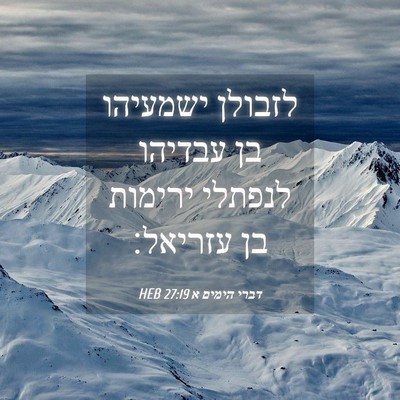 Picture 04 - דברי הימים א 27:19 HEB - לזבולן ישמעיהו בן עבדיהו - Bible Verse Picture