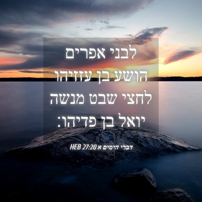 Picture 04 - דברי הימים א 27:20 HEB - לבני אפרים הושע בן עזזיהו - Bible Verse Picture