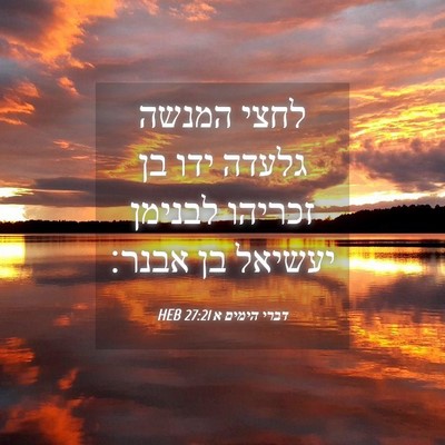 Picture 04 - דברי הימים א 27:21 HEB - לחצי המנשה גלעדה ידו בן - Bible Verse Picture