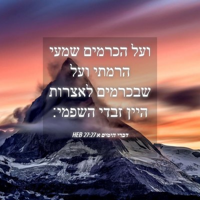 Picture 04 - דברי הימים א 27:27 HEB - ועל הכרמים שמעי הרמתי ועל - Bible Verse Picture