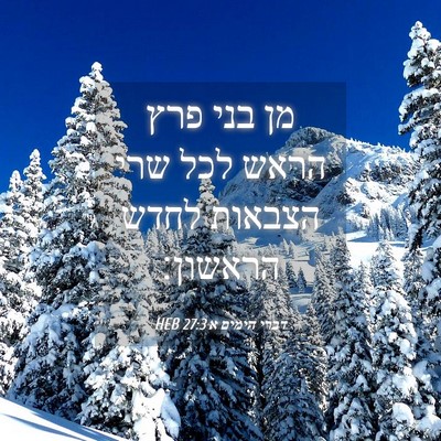 Picture 04 - דברי הימים א 27:3 HEB - מן בני פרץ הראש לכל שרי - Bible Verse Picture