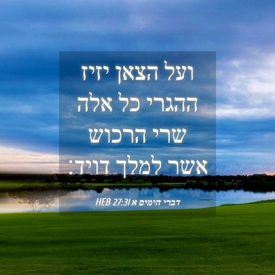 Picture 04 - דברי הימים א 27:31 HEB - ועל הצאן יזיז ההגרי כל אלה - Bible Verse Picture