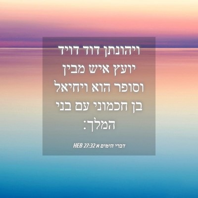 Picture 04 - דברי הימים א 27:32 HEB - ויהונתן דוד דויד יועץ איש - Bible Verse Picture